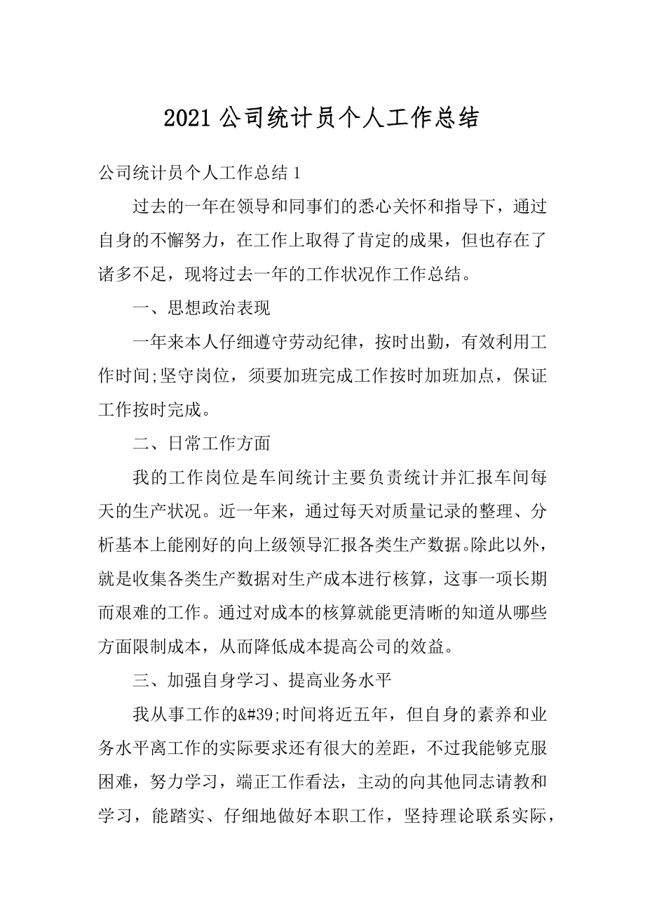 2021公司统计员个人工作总结范文.docx_第1页