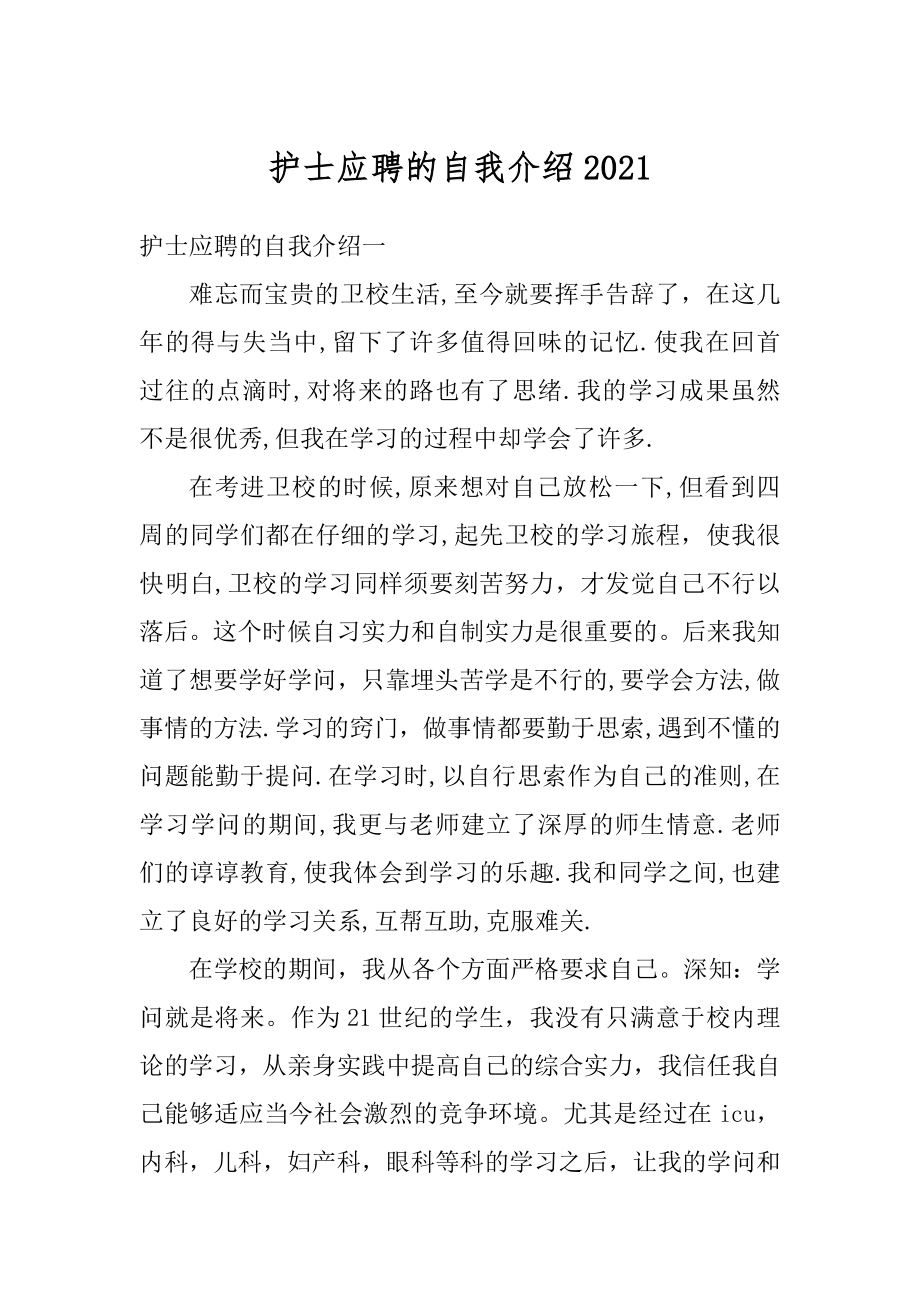 护士应聘的自我介绍例文.docx_第1页