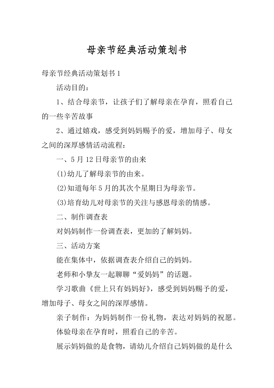 母亲节经典活动策划书范文.docx_第1页