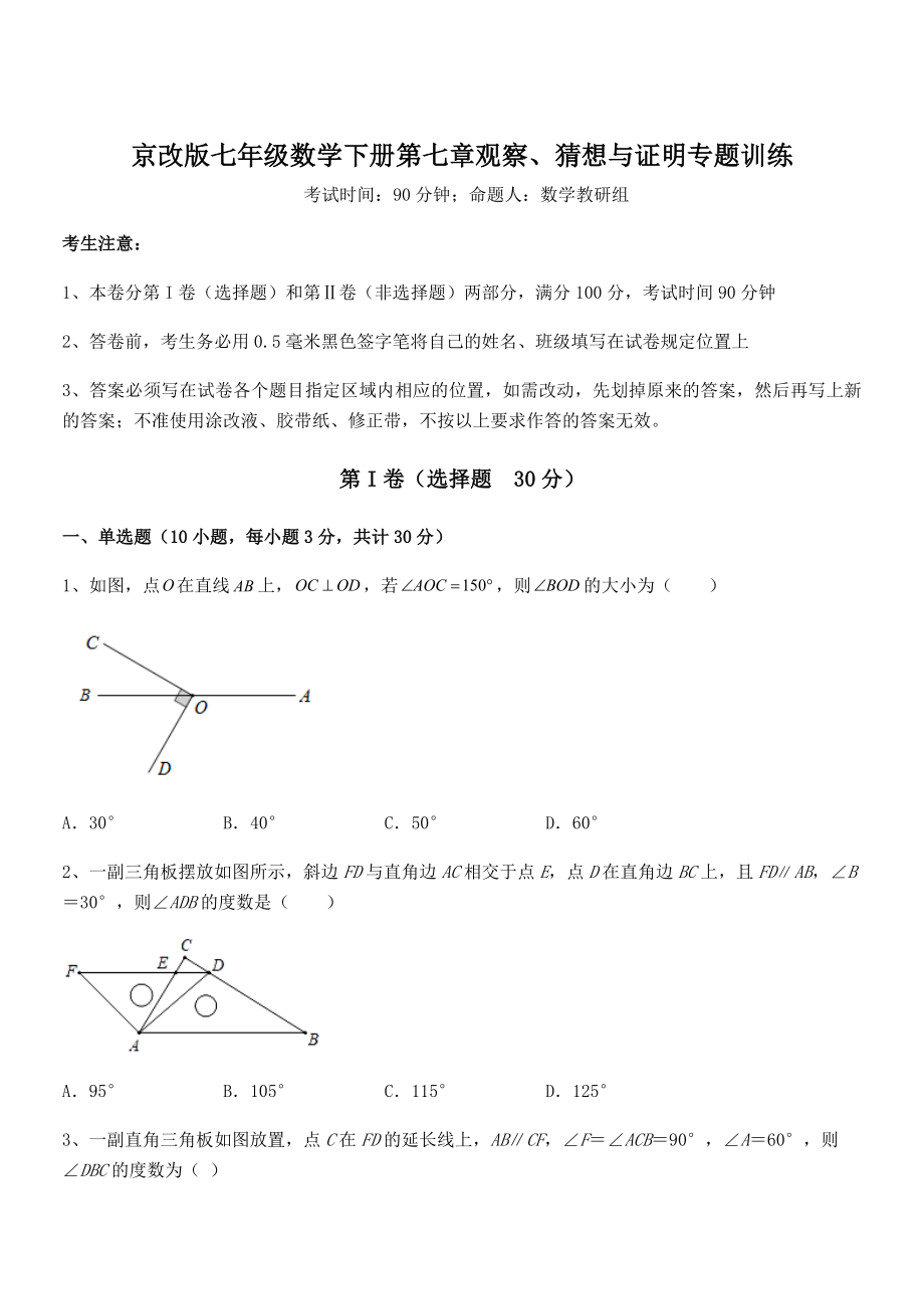 必考点解析京改版七年级数学下册第七章观察、猜想与证明专题训练试题.docx_第1页