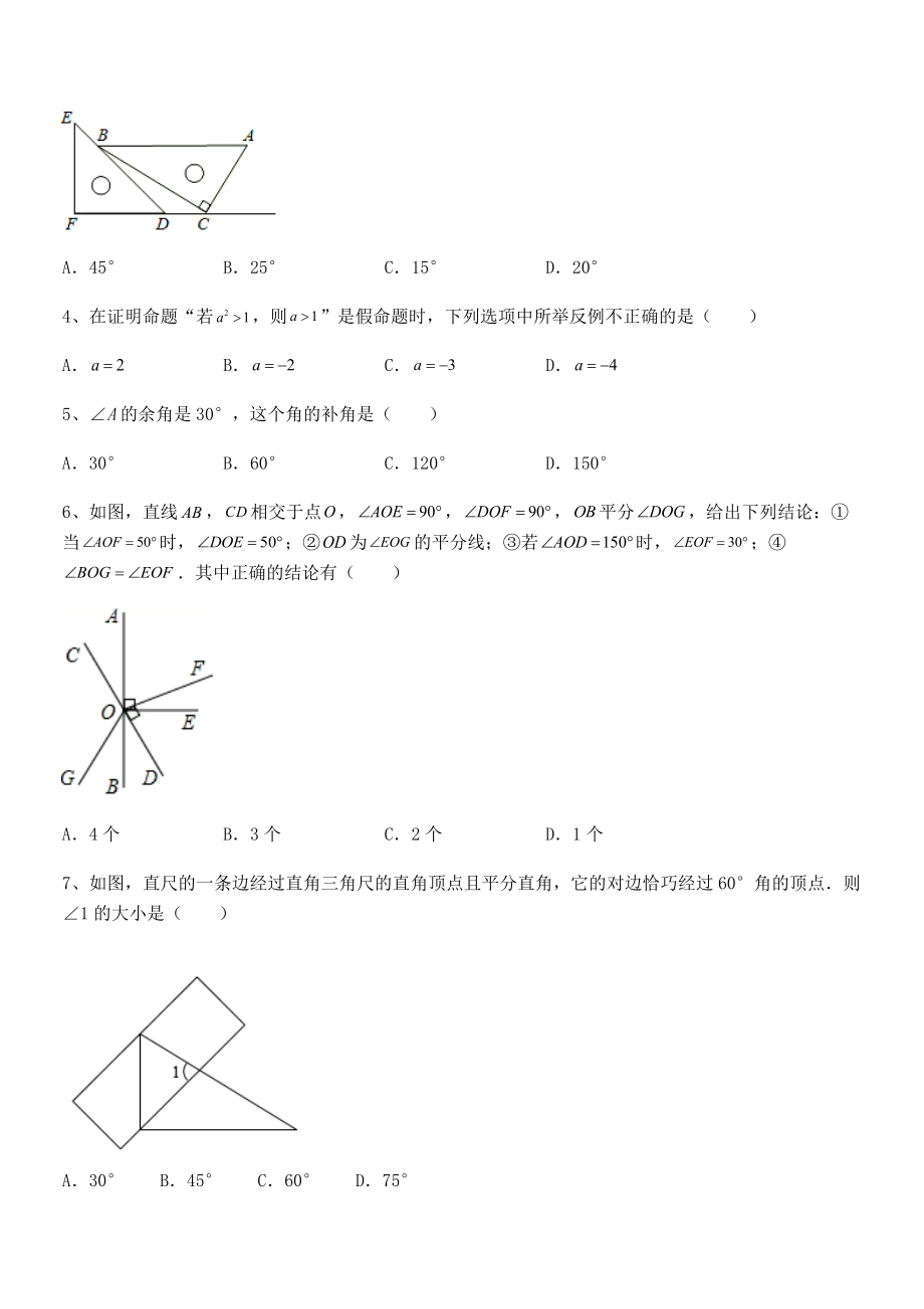 必考点解析京改版七年级数学下册第七章观察、猜想与证明专题训练试题.docx_第2页