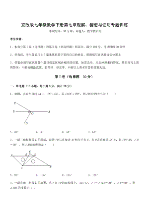 必考点解析京改版七年级数学下册第七章观察、猜想与证明专题训练试题.docx