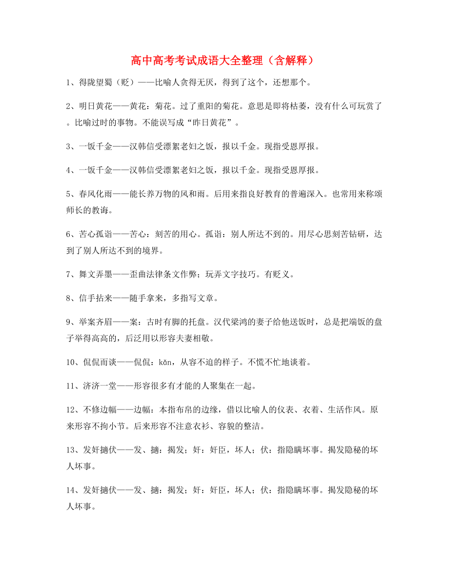 【名师教学课件】高中必备常用高频成语专项练习资料(大全含解释).docx_第1页