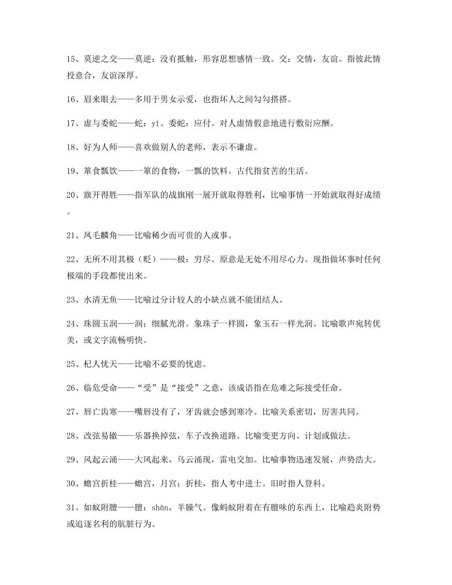 【名师教学课件】高中必备常用高频成语专项练习资料(大全含解释).docx_第2页