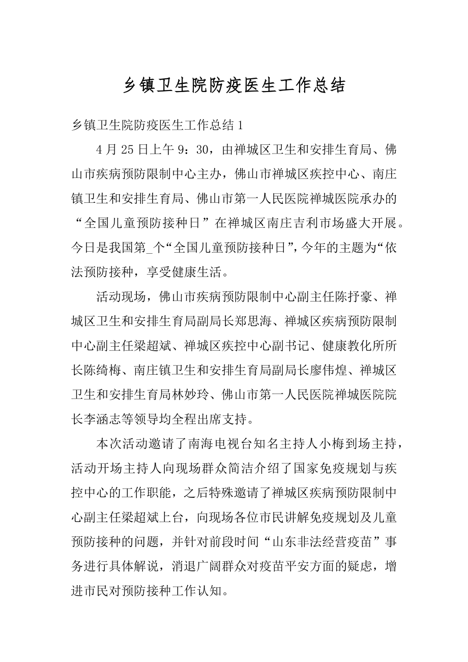 乡镇卫生院防疫医生工作总结范本.docx_第1页