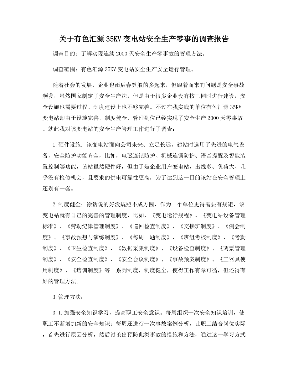 关于有色汇源35KV变电站安全生产零事的调查报告.docx_第1页