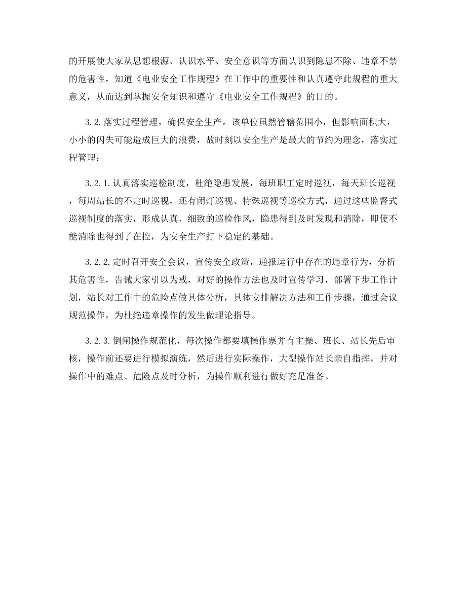 关于有色汇源35KV变电站安全生产零事的调查报告.docx_第2页