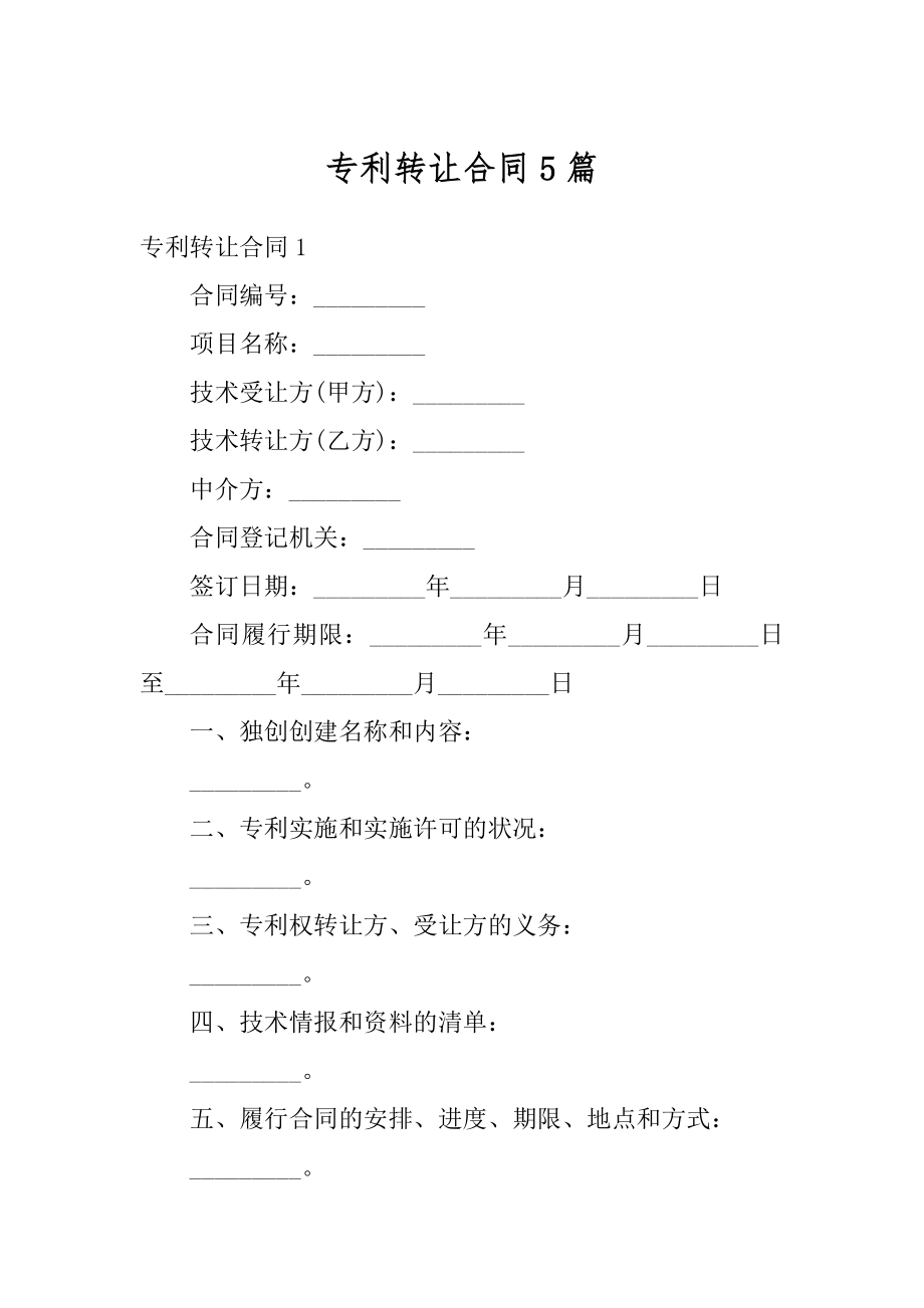 专利转让合同5篇精选.docx_第1页