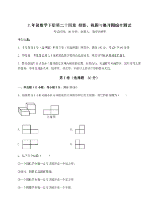 2022年必考点解析京改版九年级数学下册第二十四章-投影、视图与展开图综合测试试题(无超纲).docx