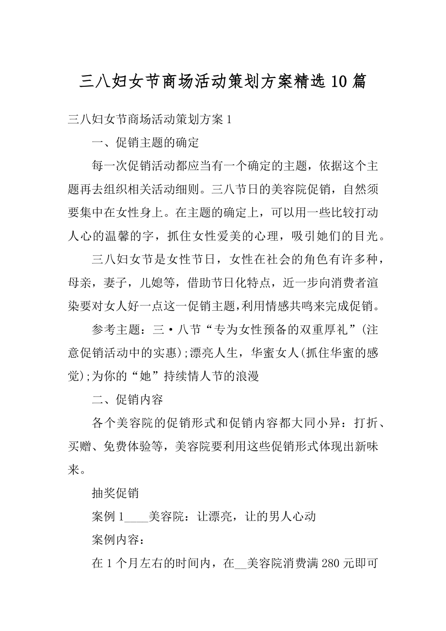 三八妇女节商场活动策划方案精选10篇范文.docx_第1页