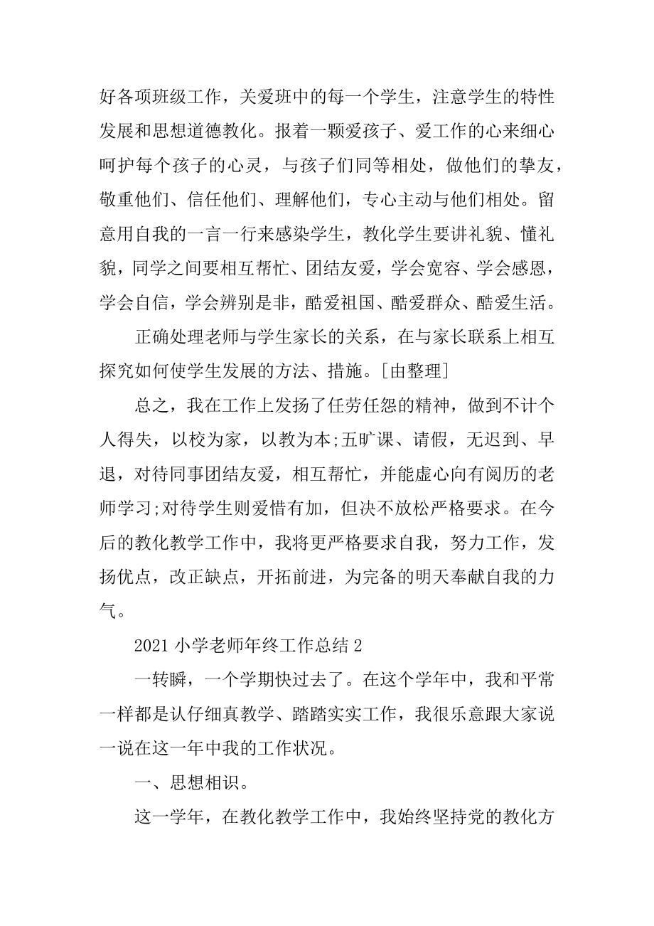 2021小学老师年终工作总结精选.docx_第2页