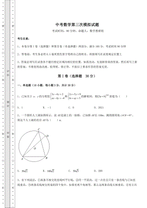 模拟真题：中考数学第三次模拟试题(含答案解析).docx