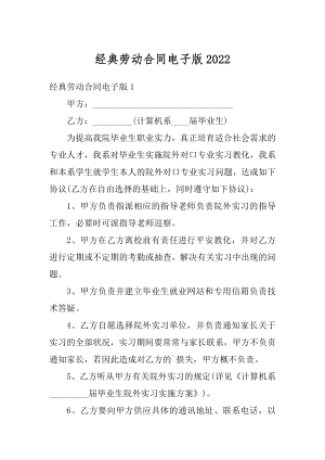 经典劳动合同电子版例文.docx