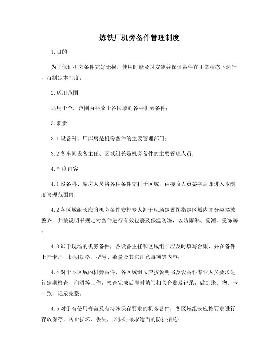 炼铁厂机旁备件管理制度.docx_第1页