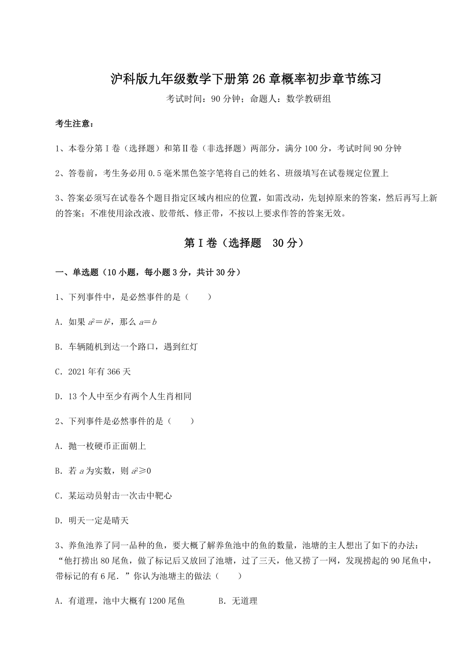 2022年精品解析沪科版九年级数学下册第26章概率初步章节练习练习题.docx_第1页