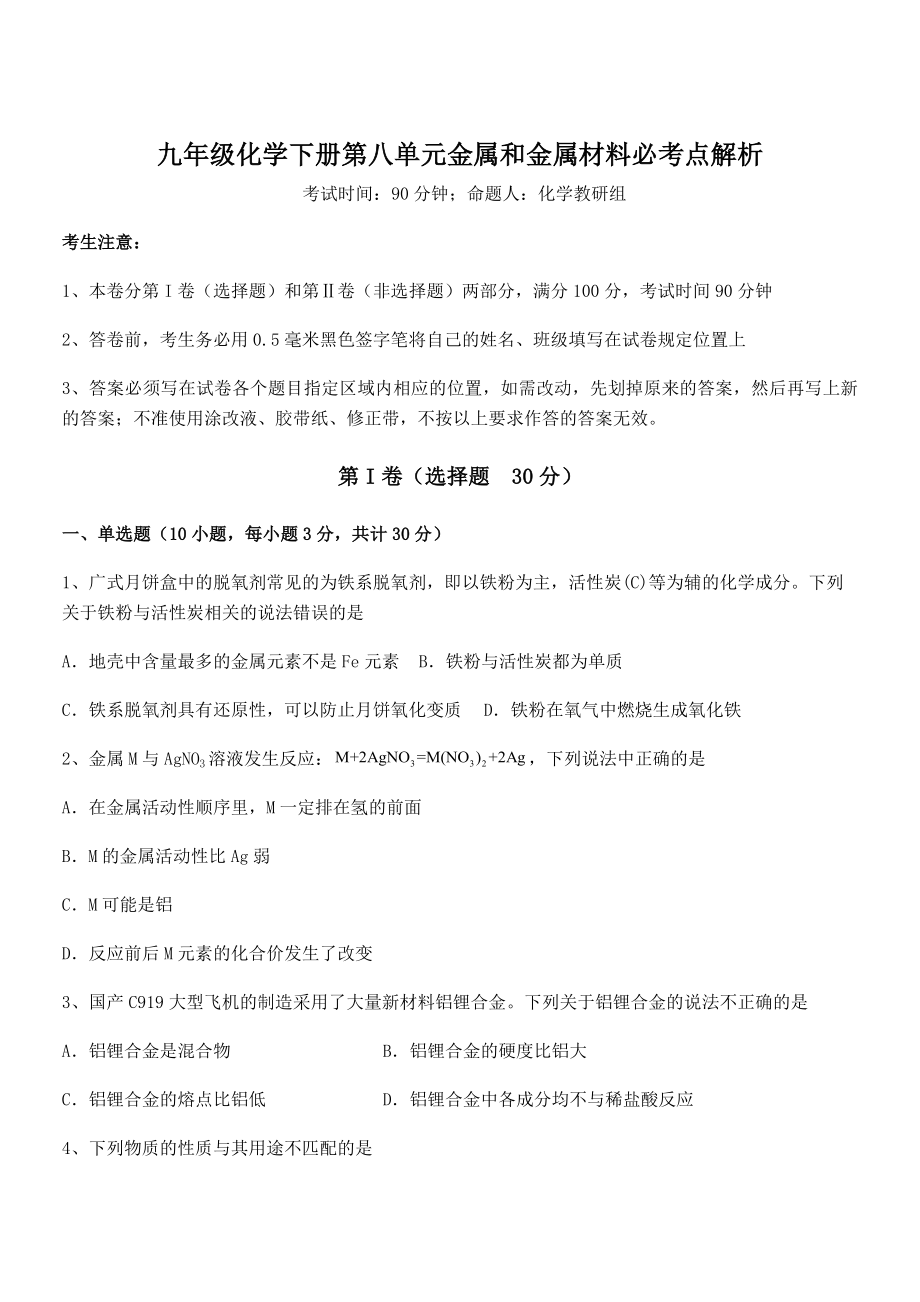 必考点解析人教版九年级化学下册第八单元金属和金属材料必考点解析试卷(无超纲带解析).docx_第1页