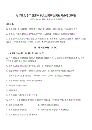 必考点解析人教版九年级化学下册第八单元金属和金属材料必考点解析试卷(无超纲带解析).docx