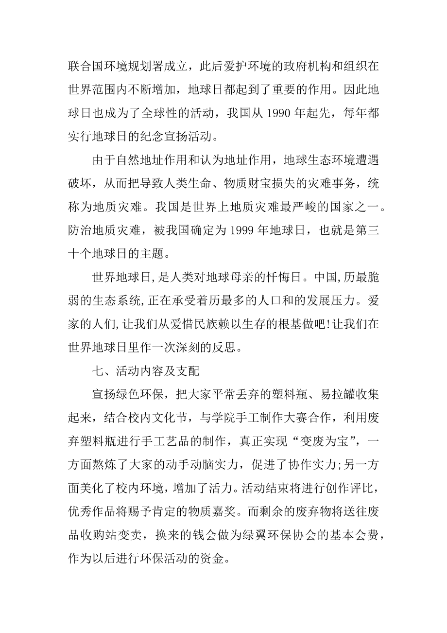 世界地球日的活动策划方案优质.docx_第2页