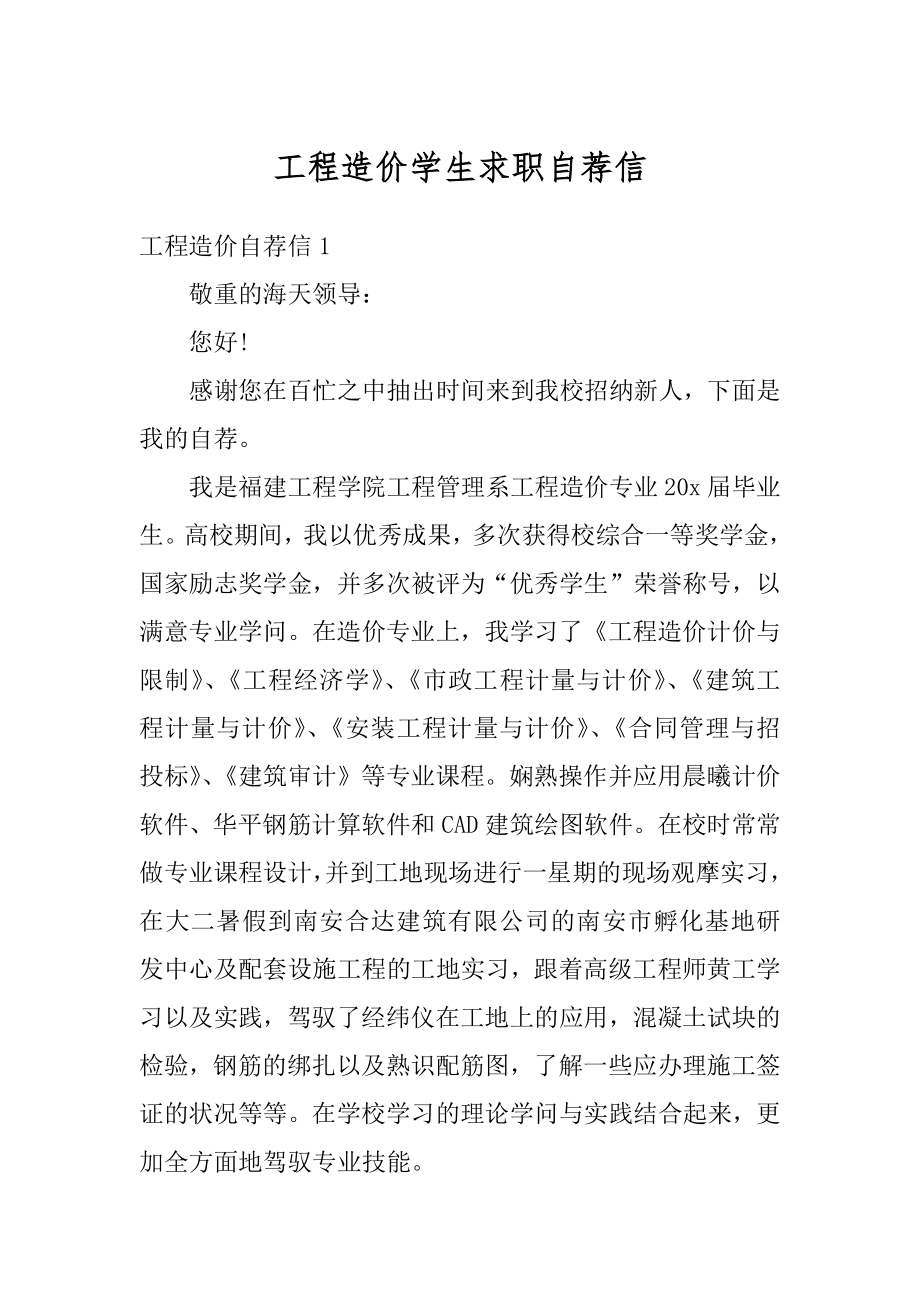 工程造价学生求职自荐信范例.docx_第1页