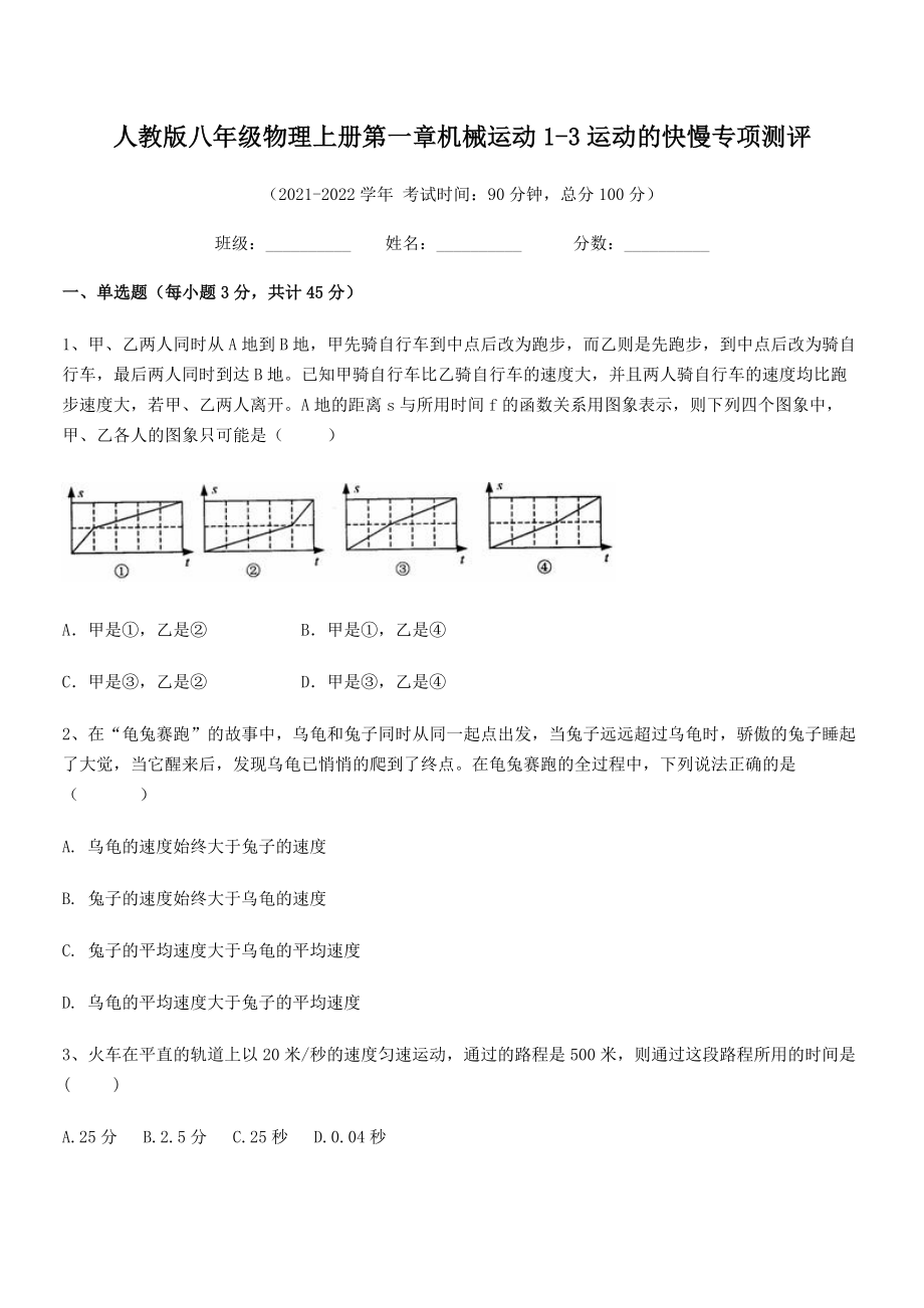 最新人教版八年级物理上册第一章机械运动1-3运动的快慢专项测评(人教版).docx_第2页