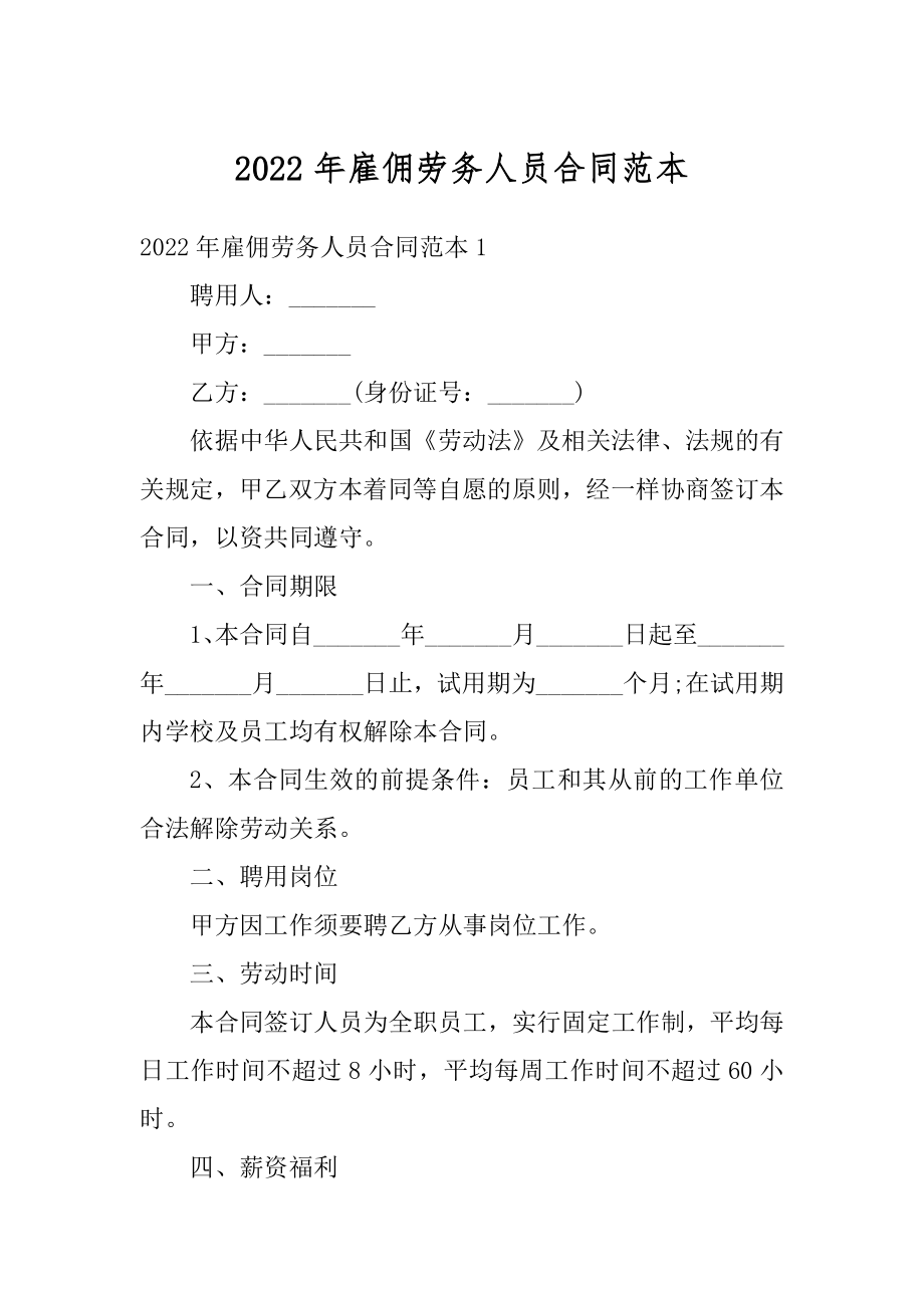 2022年雇佣劳务人员合同范本汇总.docx_第1页