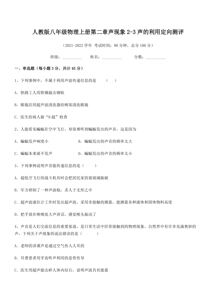 精品解析：最新人教版八年级物理上册第二章声现象2-3声的利用定向测评练习题(名师精选).docx_第2页