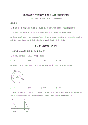 2022年必考点解析北师大版九年级数学下册第三章-圆定向攻克试卷(含答案详细解析).docx