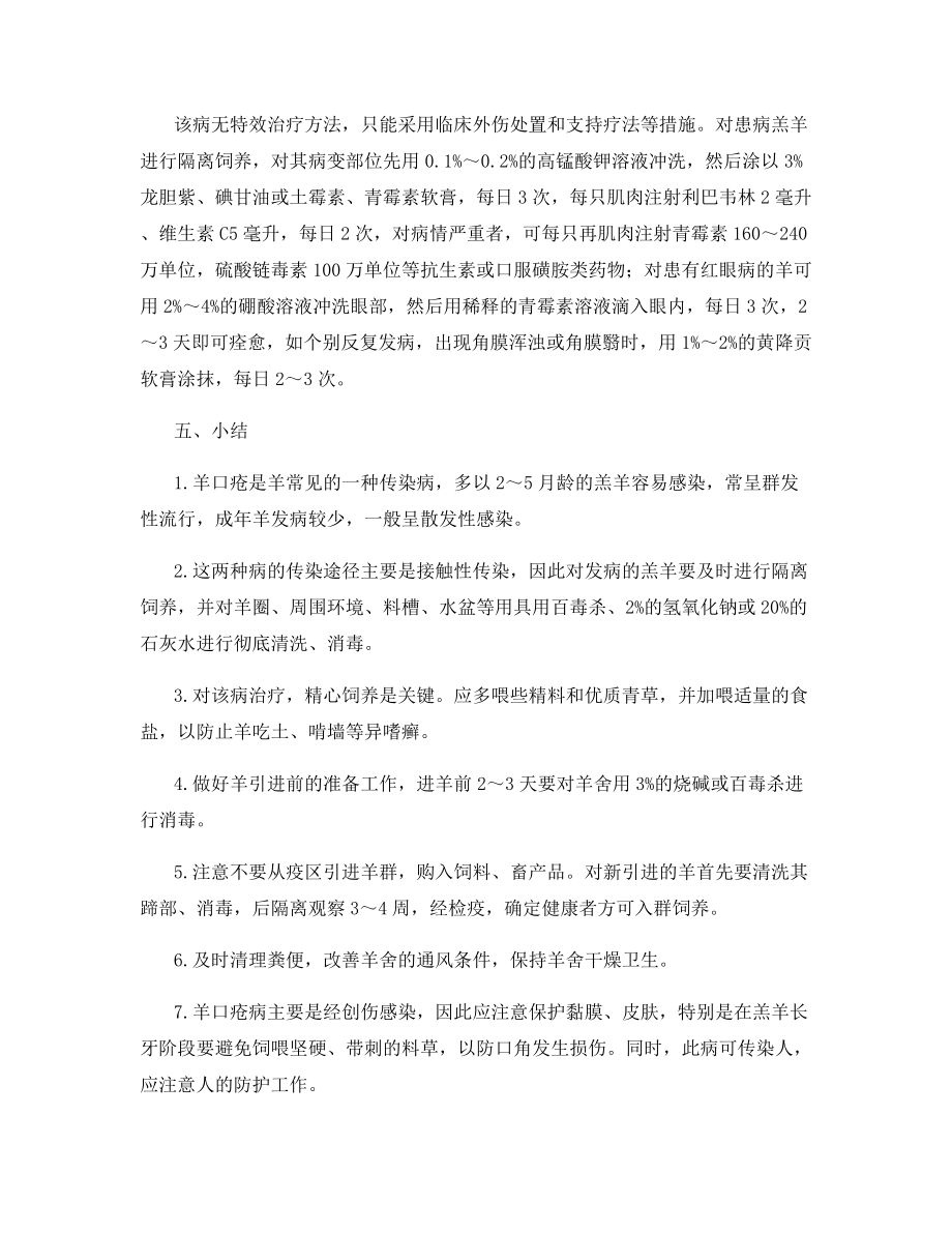 奶山羊传染性脓疱病并角膜结膜炎的诊治.docx_第2页