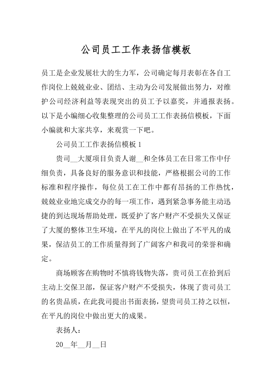 公司员工工作表扬信模板精选.docx_第1页