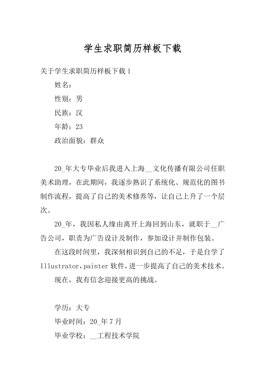 学生求职简历样板下载例文.docx_第1页