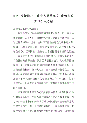 2021疫情防疫工作个人总结范文_疫情防疫工作个人总结汇编.docx