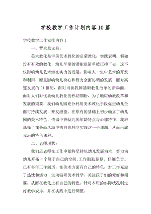 学校教学工作计划内容10篇范文.docx