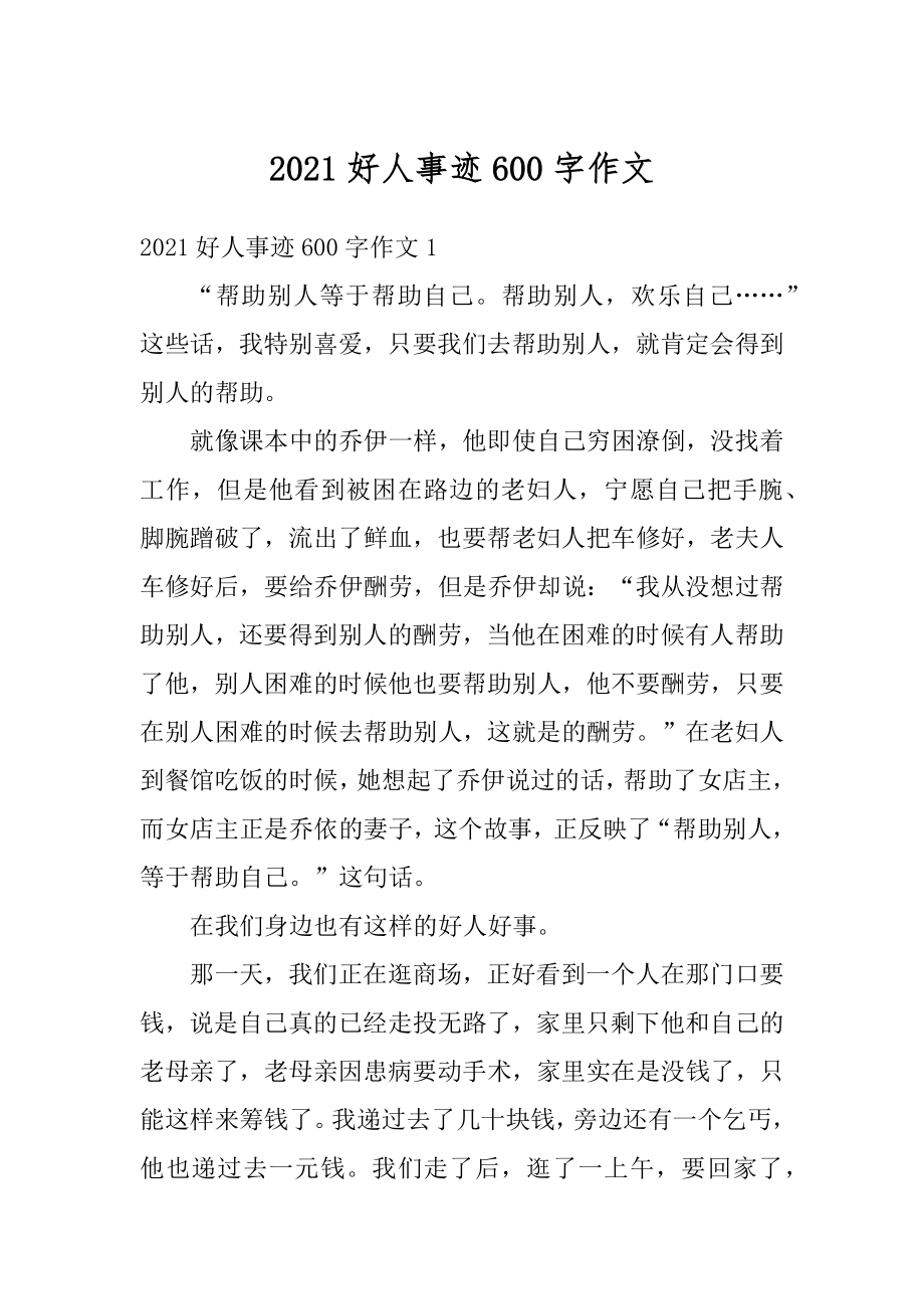 2021好人事迹600字作文优质.docx_第1页