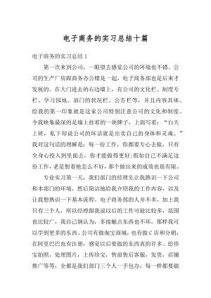 电子商务的实习总结十篇范例.docx