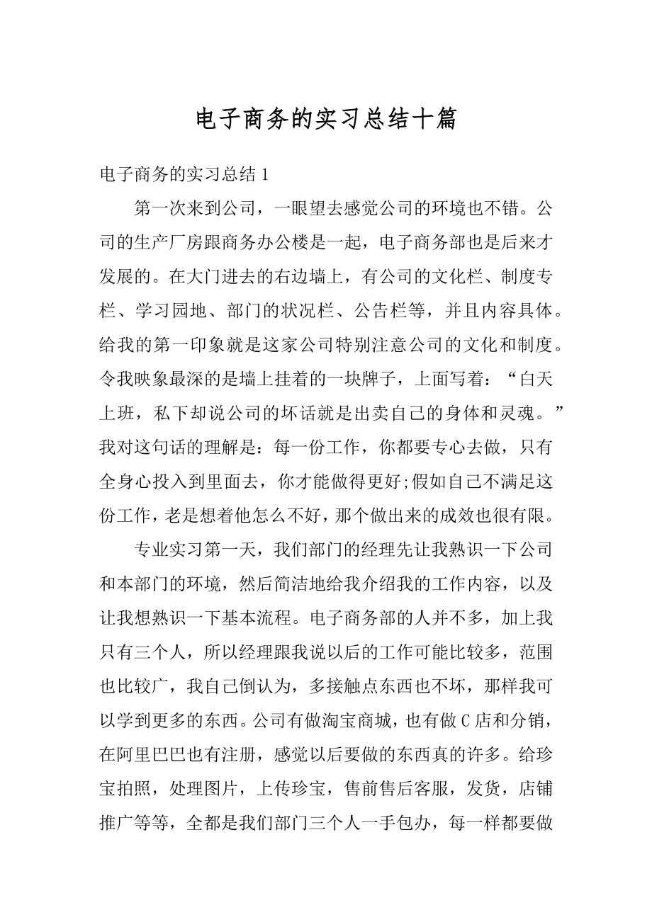 电子商务的实习总结十篇范例.docx_第1页