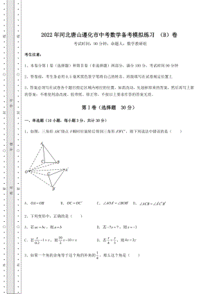 中考数学2022年河北唐山遵化市中考数学备考模拟练习-(B)卷(含答案及详解).docx