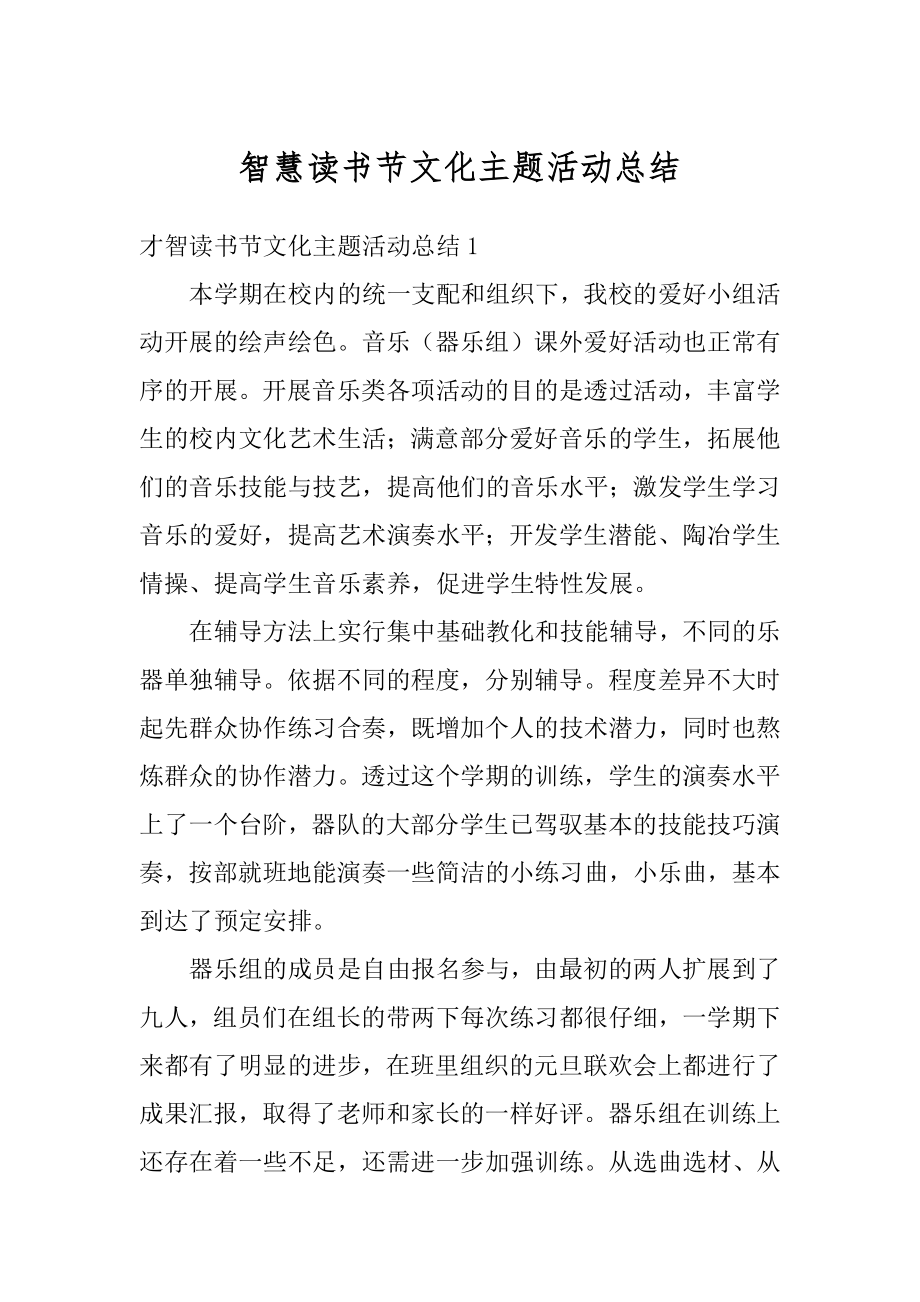 智慧读书节文化主题活动总结例文.docx_第1页