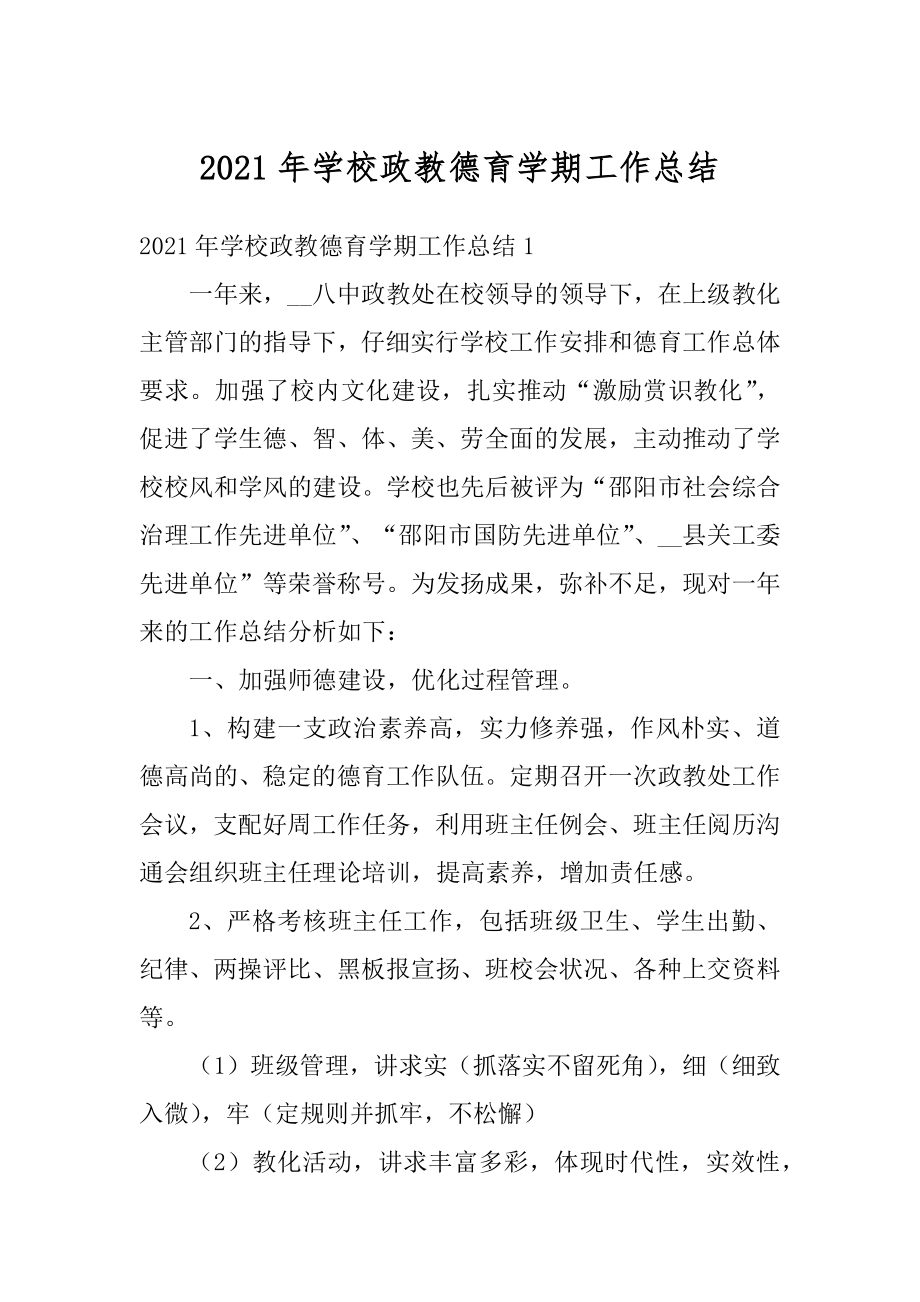 2021年学校政教德育学期工作总结优质.docx_第1页