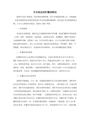 冬瓜秋延的贮藏保鲜法.docx