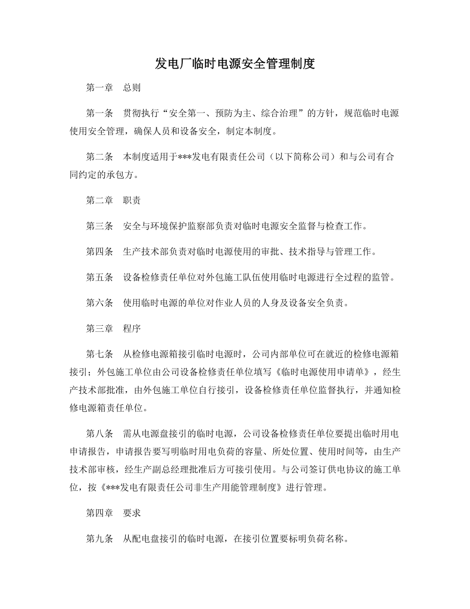 发电厂临时电源安全管理制度.docx_第1页