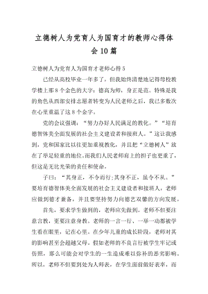 立德树人为党育人为国育才的教师心得体会10篇优质.docx