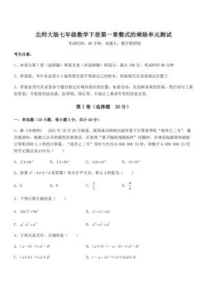 精品解析2021-2022学年北师大版七年级数学下册第一章整式的乘除单元测试试卷.docx