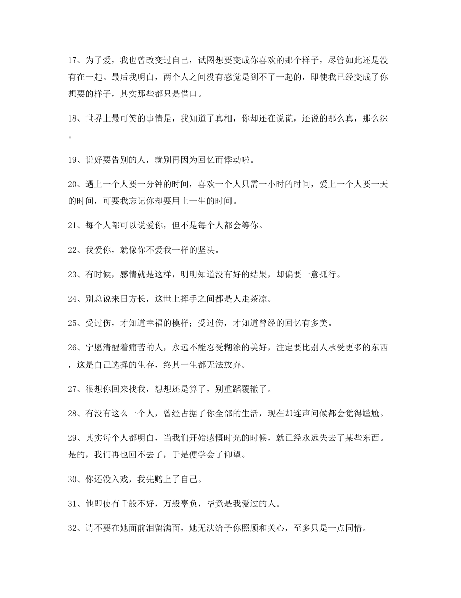 【超级实用】情感伤感语录精选百条朋友圈说说精选.docx_第2页