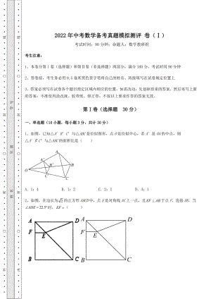 [中考专题]2022年中考数学备考真题模拟测评-卷(Ⅰ)(含答案详解).docx