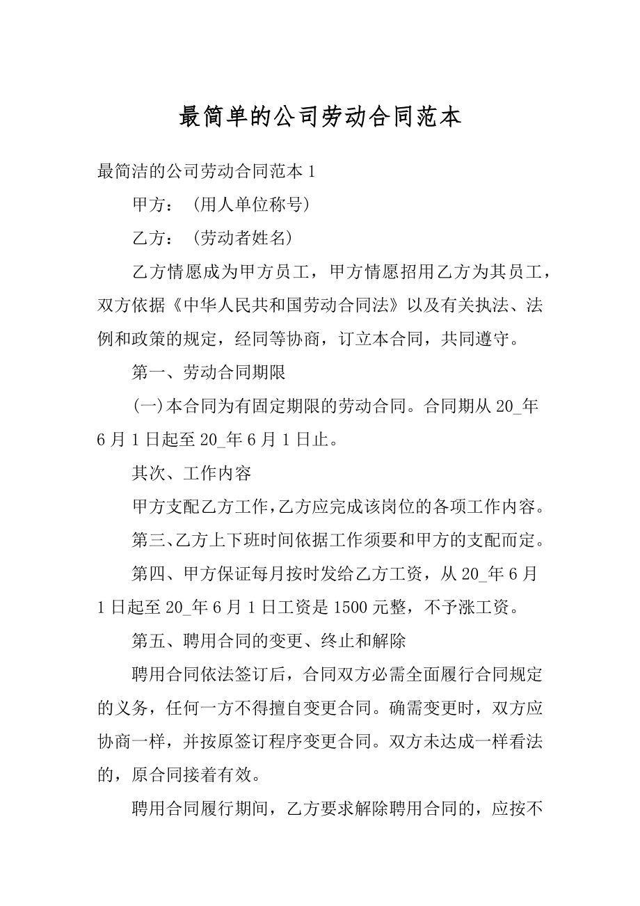 最简单的公司劳动合同范本优质.docx_第1页