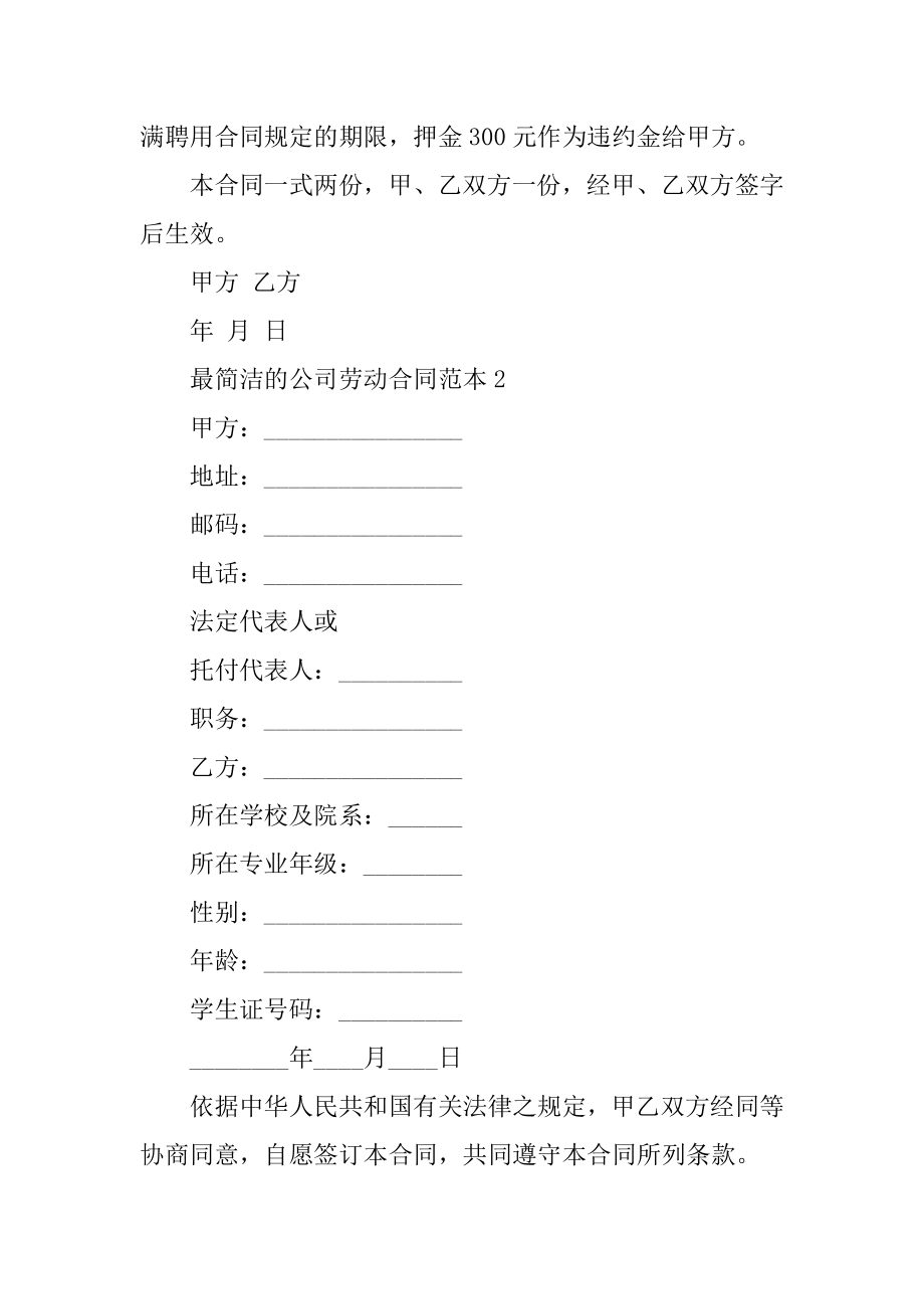 最简单的公司劳动合同范本优质.docx_第2页