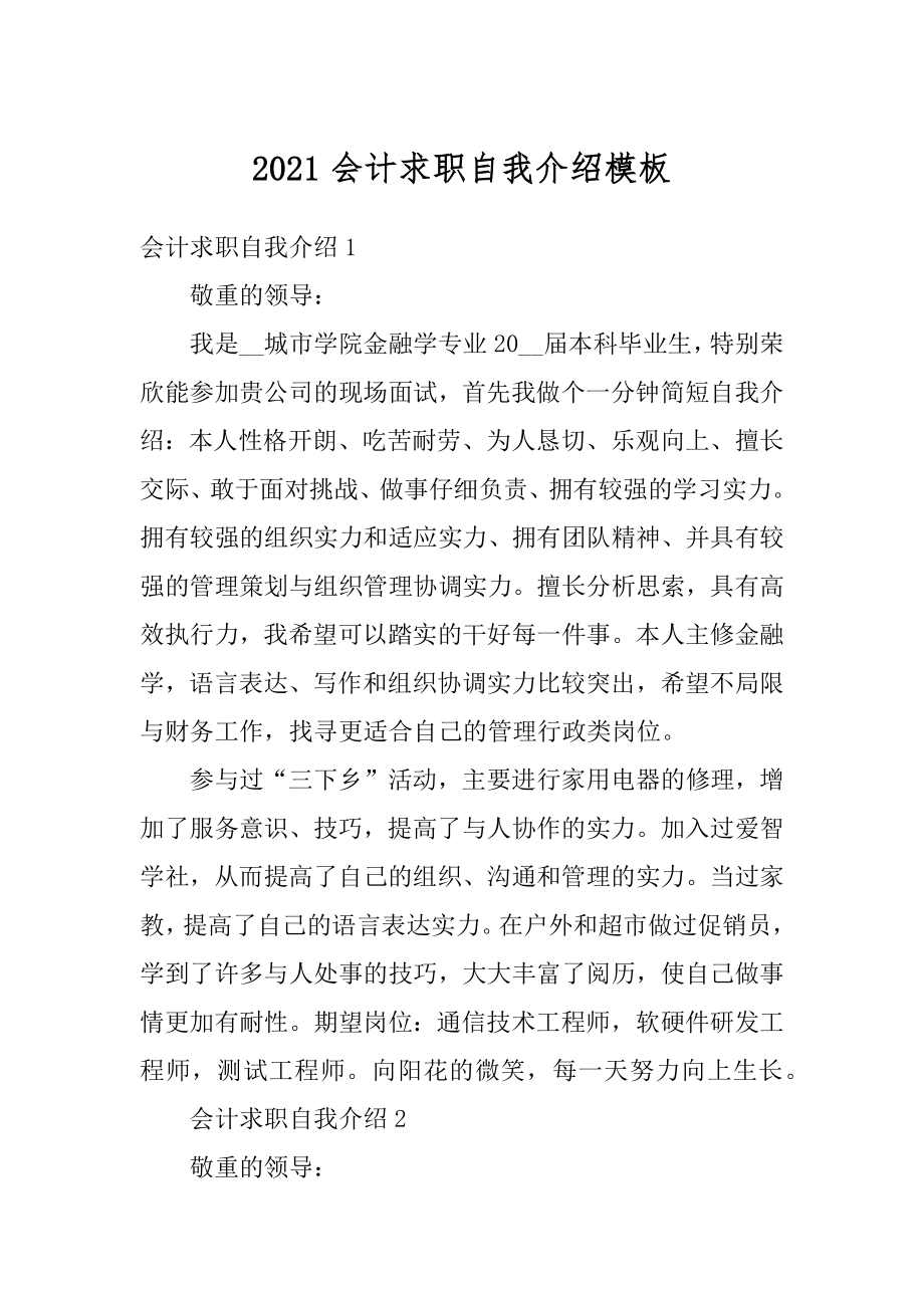 2021会计求职自我介绍模板例文.docx_第1页