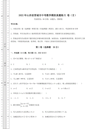 【真题汇总卷】2022年山西省晋城市中考数学模拟真题练习-卷(Ⅱ)(含答案详解).docx