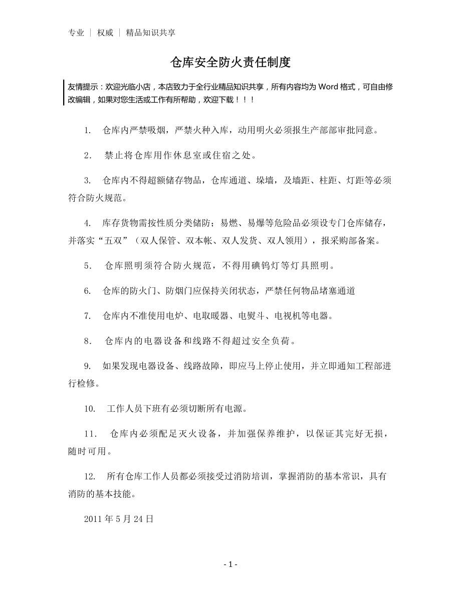 仓库安全防火责任制度.docx_第1页