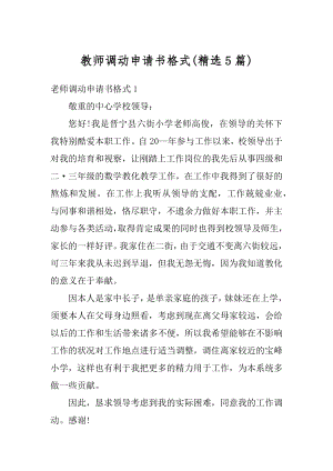 教师调动申请书格式最新.docx